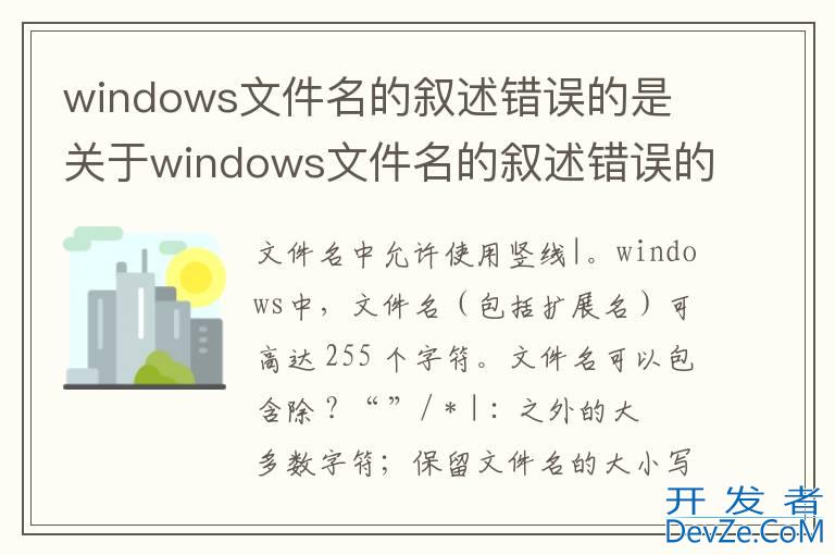 windows文件名的叙述错误的是 关于windows文件名的叙述错误的是