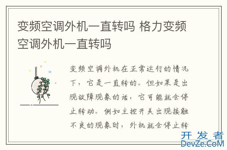 变频空调外机一直转吗 格力变频空调外机一直转吗