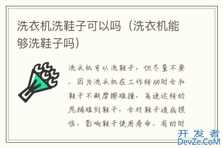 洗衣机洗鞋子可以吗（洗衣机能够洗鞋子吗）