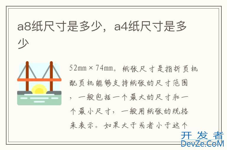 a8纸尺寸是多少，a4纸尺寸是多少