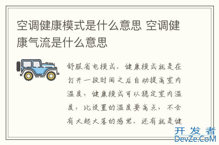 空调健康模式是什么意思 空调健康气流是什么意思