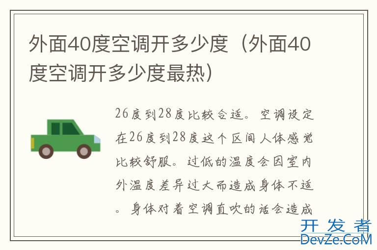 外面40度空调开多少度（外面40度空调开多少度最热）