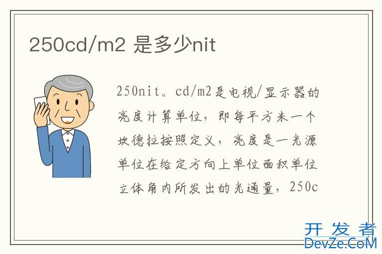 250cd/m2 是多少nit