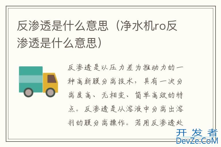 反渗透是什么意思（净水机ro反渗透是什么意思）