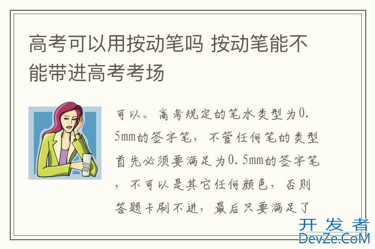 高考可以用按动笔吗 按动笔能不能带进高考考场