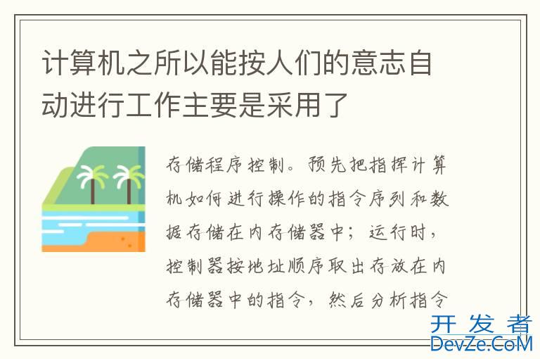 计算机之所以能按人们的意志自动进行工作主要是采用了