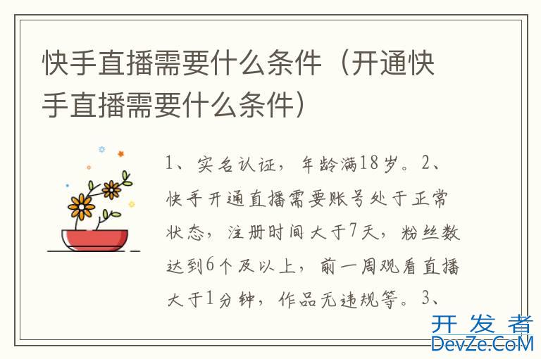 快手直播需要什么条件（开通快手直播需要什么条件）