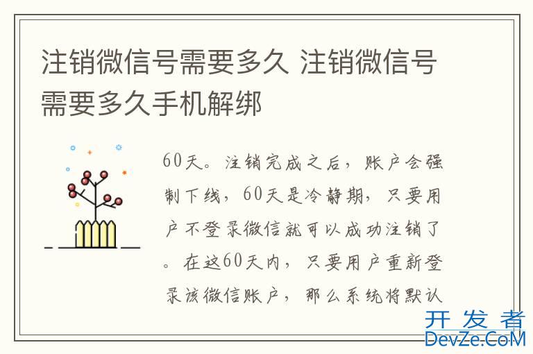 注销微信号需要多久 注销微信号需要多久手机解绑