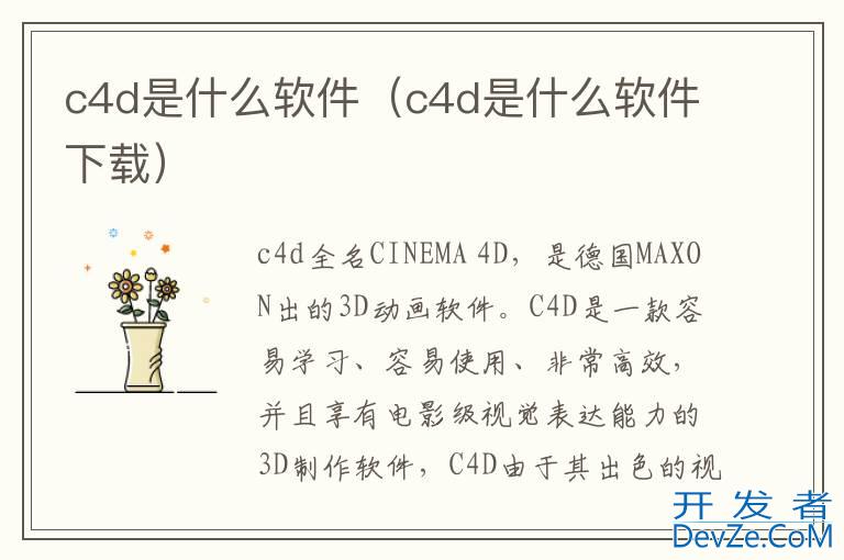 c4d是什么软件（c4d是什么软件下载）