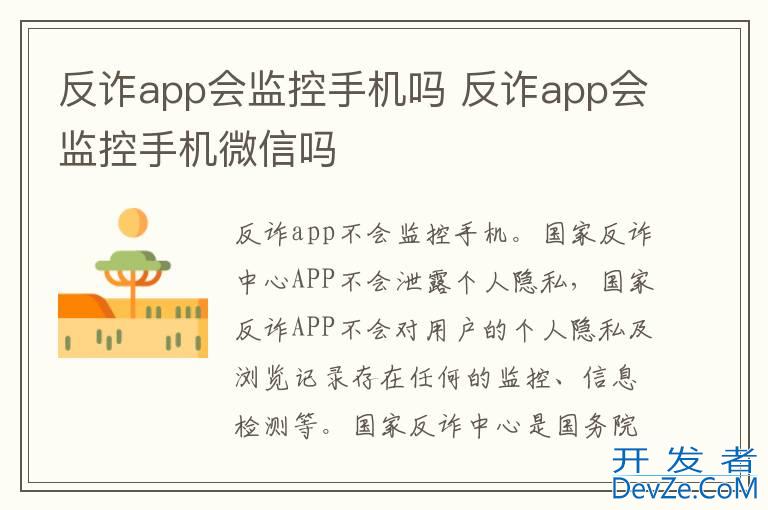 反诈app会监控手机吗 反诈app会监控手机微信吗