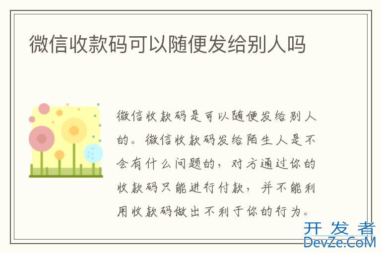 微信收款码可以随便发给别人吗