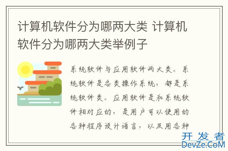 计算机软件分为哪两大类 计算机软件分为哪两大类举例子