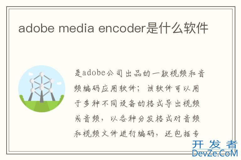adobe media encoder是什么软件
