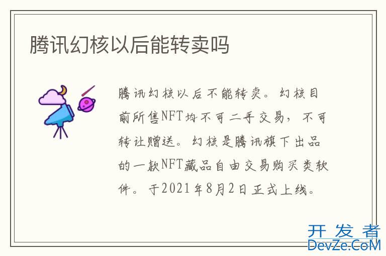 腾讯幻核以后能转卖吗