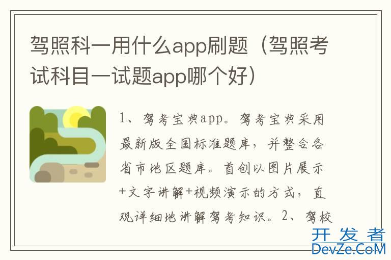 驾照科一用什么app刷题（驾照考试科目一试题app哪个好）