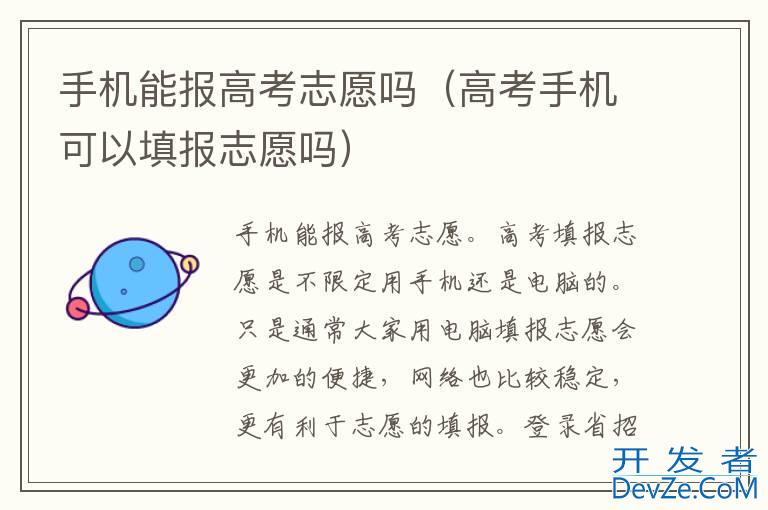 手机能报高考志愿吗（高考手机可以填报志愿吗）