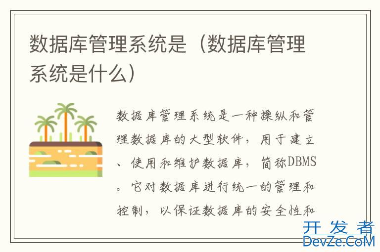数据库管理系统是（数据库管理系统是什么）