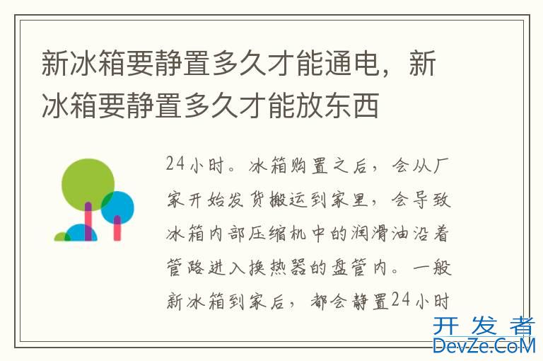 新冰箱要静置多久才能通电，新冰箱要静置多久才能放东西
