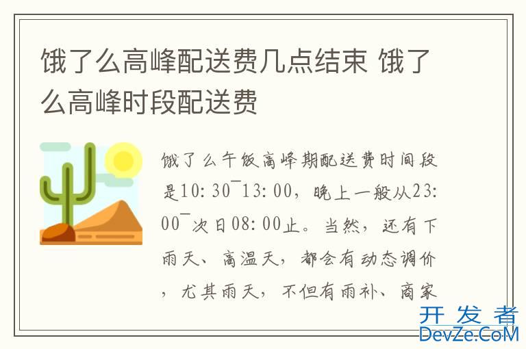 饿了么高峰配送费几点结束 饿了么高峰时段配送费