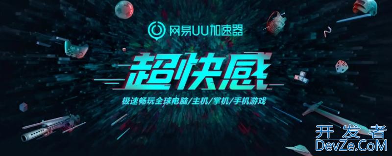 网易uu加速糖豆人免费吗 哪个加速器可以免费加速糖豆人