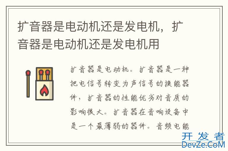 扩音器是电动机还是发电机，扩音器是电动机还是发电机用