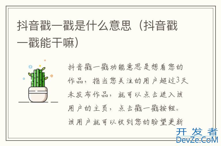 抖音戳一戳是什么意思（抖音戳一戳能干嘛）