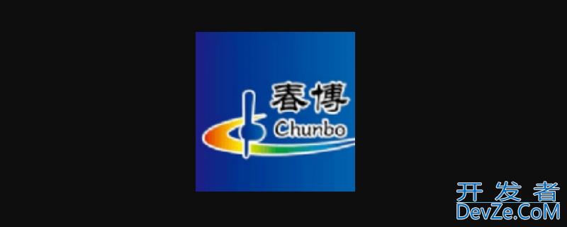 春博平台是干什么（）