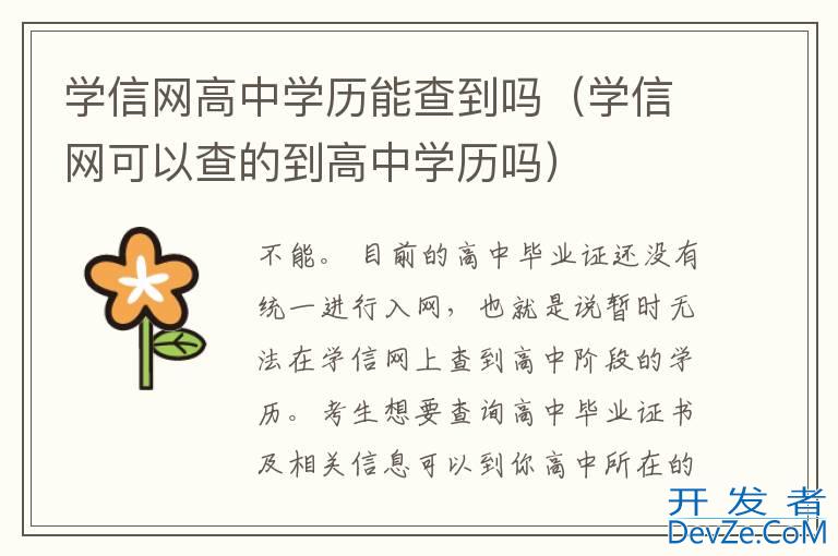 学信网高中学历能查到吗（学信网可以查的到高中学历吗）