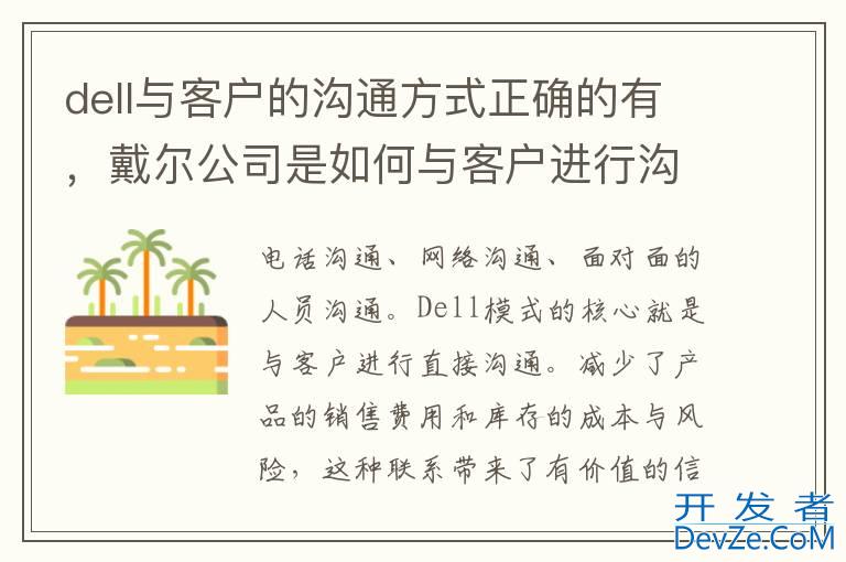 dell与客户的沟通方式正确的有，戴尔公司是如何与客户进行沟通的?你怎样评价