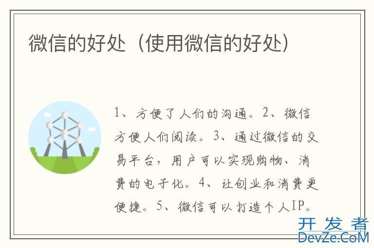 微信的好处（使用微信的好处）