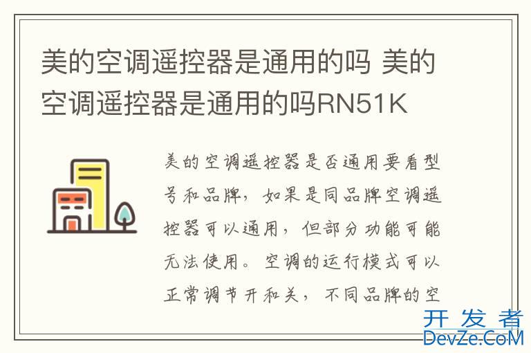 美的空调遥控器是通用的吗 美的空调遥控器是通用的吗RN51K