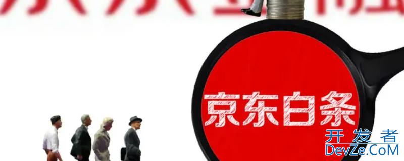 京东白条还款日期规则（京东白条还款日期规则电话）