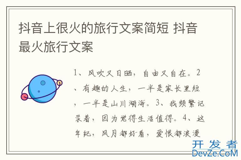 抖音上很火的旅行文案简短 抖音最火旅行文案