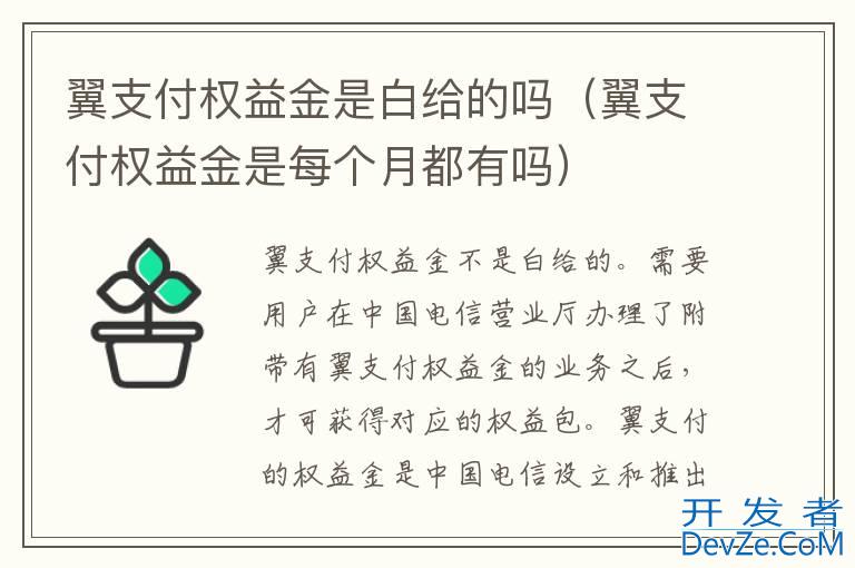 翼支付权益金是白给的吗（翼支付权益金是每个月都有吗）