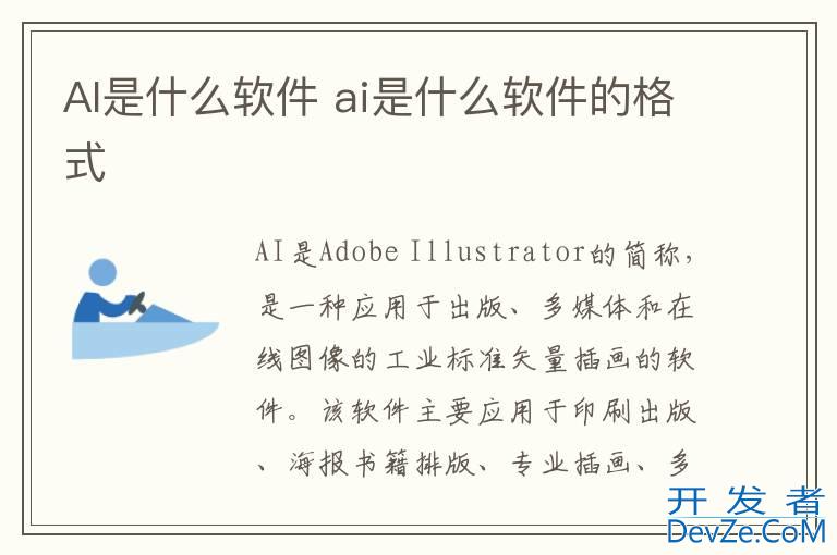 AI是什么软件 ai是什么软件的格式