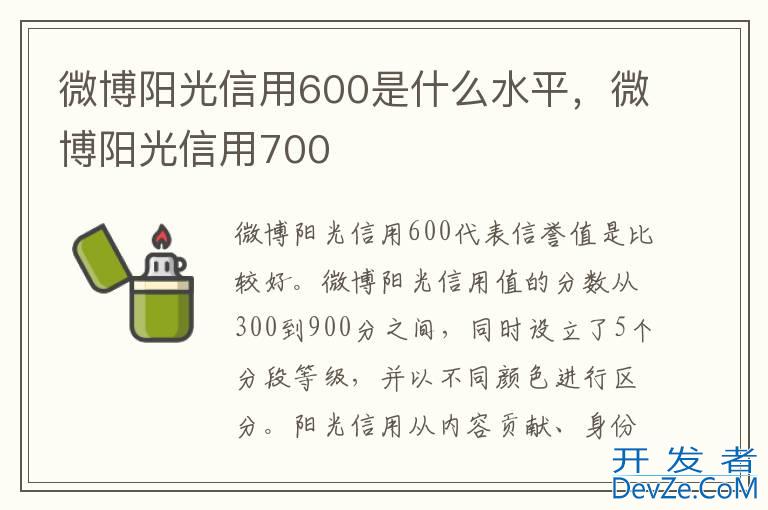 微博阳光信用600是什么水平，微博阳光信用700