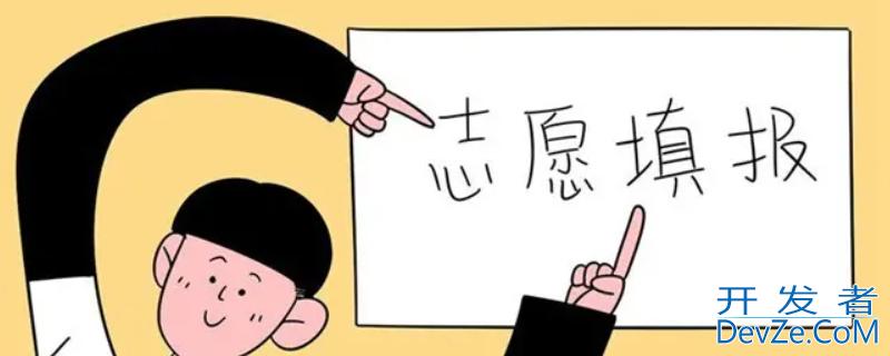 手机填志愿乱码什么样（高考志愿乱码是怎么回事）