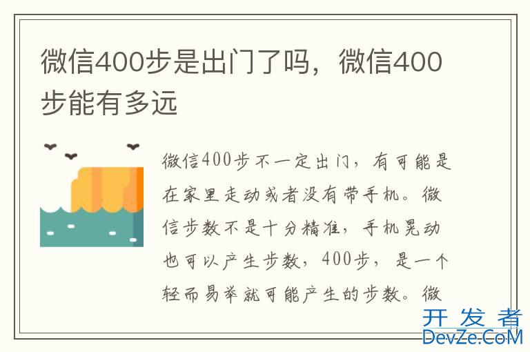 微信400步是出门了吗，微信400步能有多远