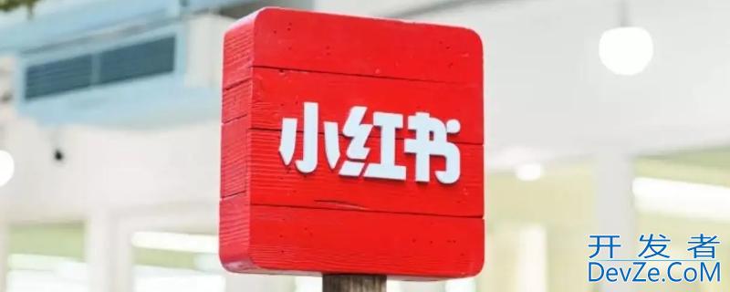 小红书多少个赞可以进流量池 小红书多少个赞可以进流量池啊