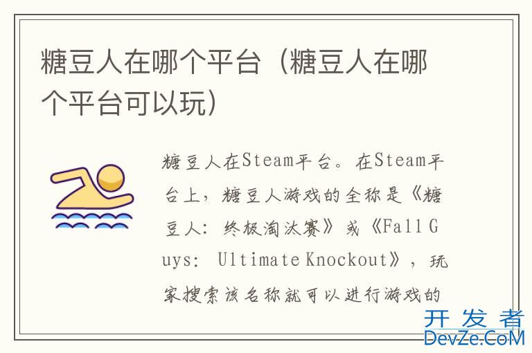 糖豆人在哪个平台（糖豆人在哪个平台可以玩）
