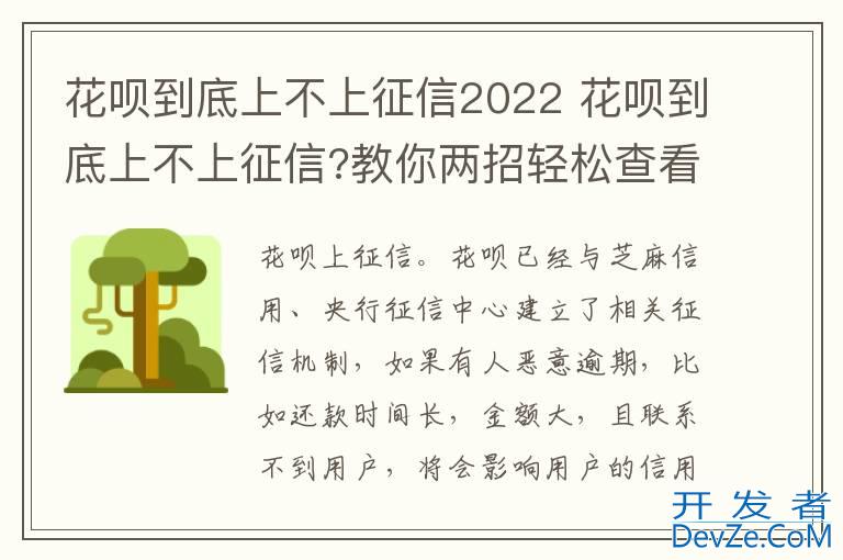 花呗到底上不上征信2022 花呗到底上不上征信?教你两招轻松查看,记得分享!