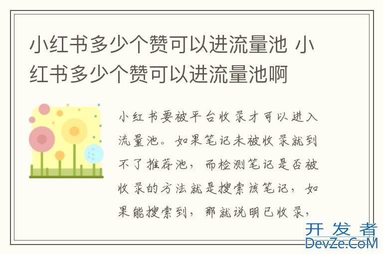小红书多少个赞可以进流量池 小红书多少个赞可以进流量池啊