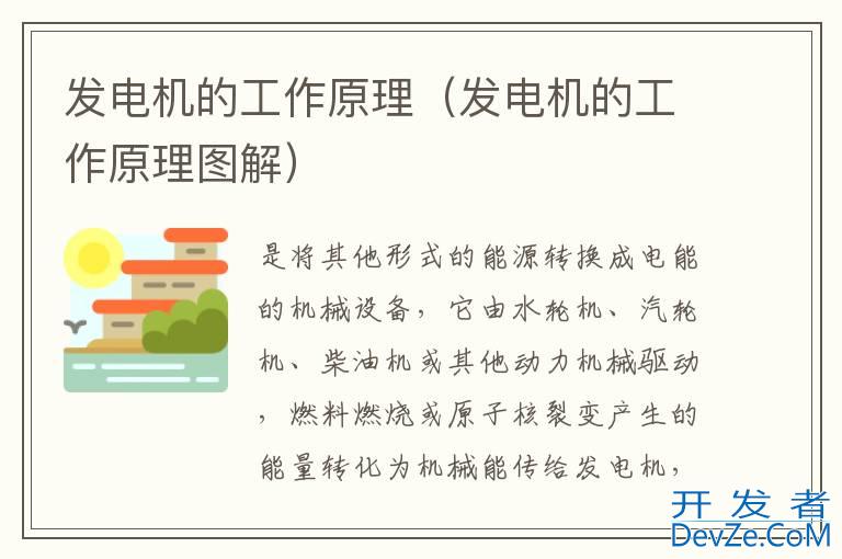 发电机的工作原理（发电机的工作原理图解）