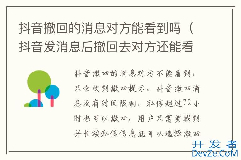 抖音撤回的消息对方能看到吗（抖音发消息后撤回去对方还能看到么?）