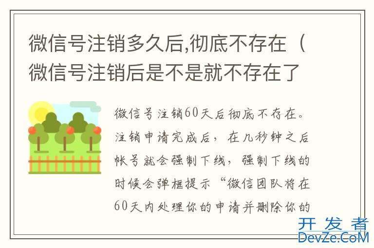 微信号注销多久后,彻底不存在（微信号注销后是不是就不存在了）