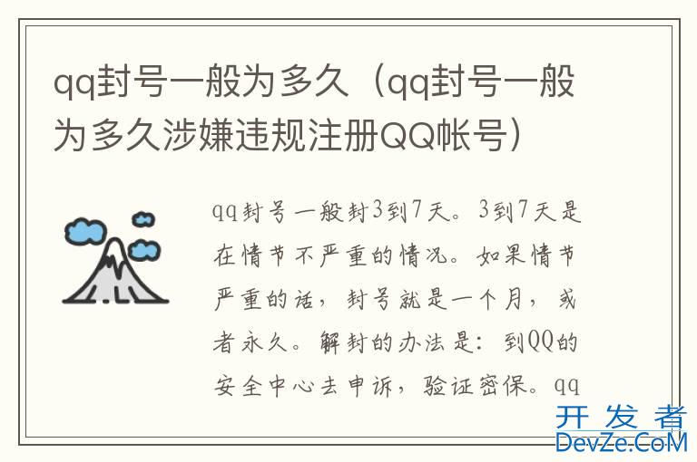 qq封号一般为多久（qq封号一般为多久涉嫌违规注册QQ帐号）