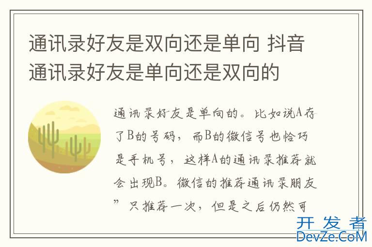 通讯录好友是双向还是单向 抖音通讯录好友是单向还是双向的