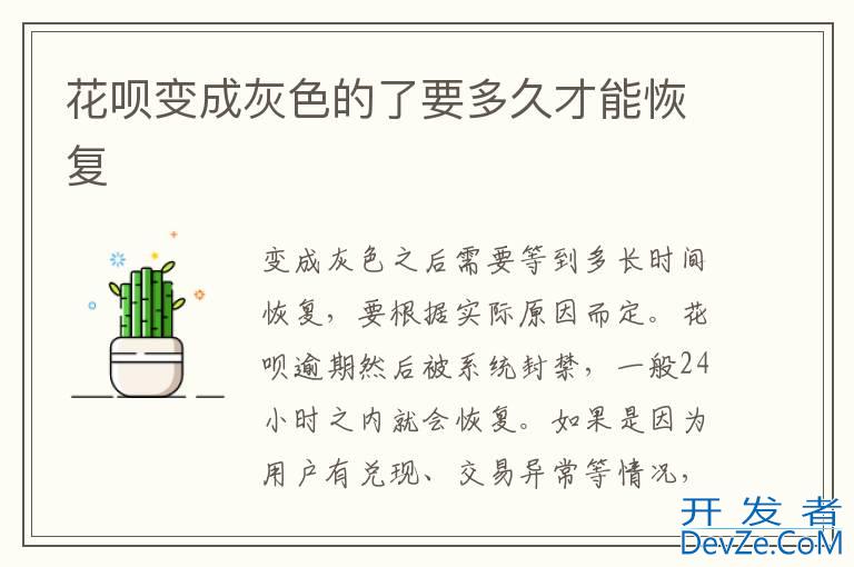 花呗变成灰色的了要多久才能恢复