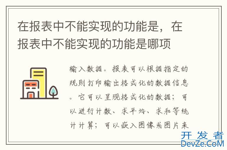 在报表中不能实现的功能是，在报表中不能实现的功能是哪项
