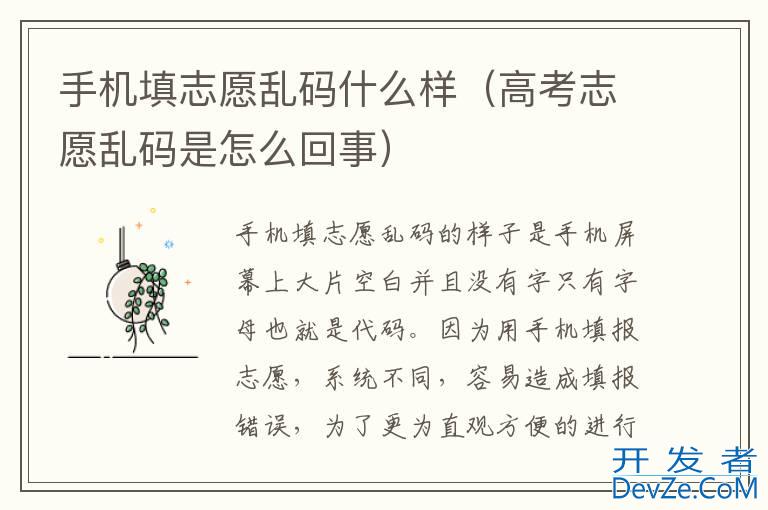 手机填志愿乱码什么样（高考志愿乱码是怎么回事）